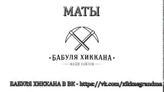 БАБУЛЯ ХИККАНА: МАТЫ