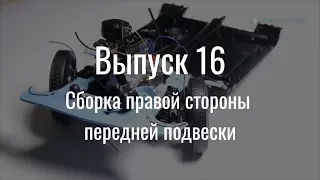 М21 «Волга». Выпуск №16 (инструкция по сборке)