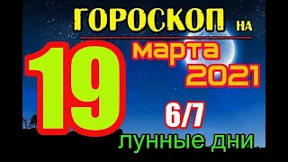 Гороскоп на завтра 19 марта 2021 года для всех знаков зодиака. Гороскоп на сегодня 19 марта 2021