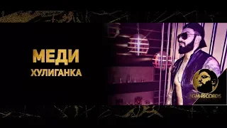 MEDI - HULIGANKA (OFFICIAL VIDEO, 2018) / Меди - Хулиганка (Официално видео, 2018)