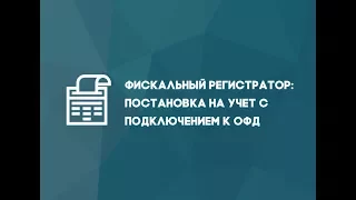 Как поставить фискальный регистратор на учет с подключением к ОФД