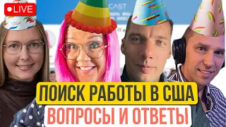 2 года каналу! Поиск работы в США. Отвечаем на ваши вопросы.