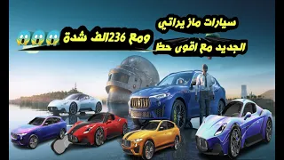 تفتيح عجلة مازيراتي بقيمة 236 الف شدة  😱😱😱 سيارات مازيراتي ببجي موبايل مع برشاوي#