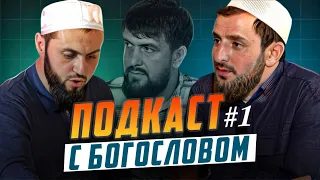 Подкаст#1 c богословом. Усман Салисгереев | Ислам Казбековский | islam kazbekovskiy