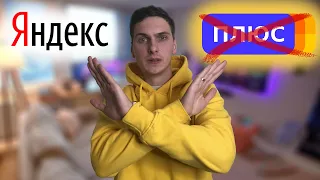 Как отменить подписку Яндекс Плюс
