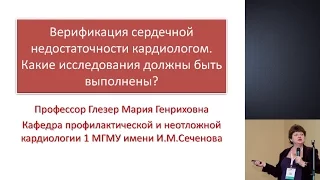 Верификация сердечной недостаточности кардиологом. Какие исследования должны быть выполнены?[ХСН]