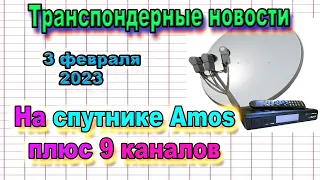 Транспондерные новости за 3 февраля на спутнике Amos добавилось девять каналов