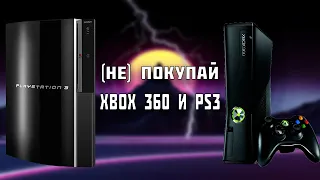 НЕ ПОКУПАЙ XBOX 360 И PS3 В 2023 ГОДУ