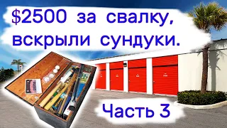 $2500 за свалку. Вскрыли сундуки. Часть 3.