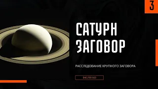 Настоящий план для земли. Сатурнианский заговор часть 3