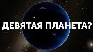 Где находится Девятая планета?