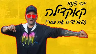 יוסי פנסו - קאקדילה (פארודיה עם מסר)