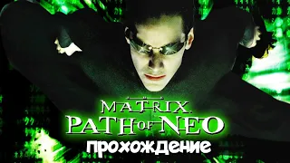 У НЕО НЕТ ВЫБОРА! | The Matrix: Path of Neo | приблизительный пересказ