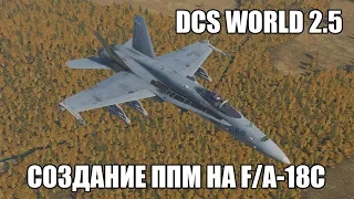 DCS World 2.5 | F/A-18C | Создание и редактирование ППМ