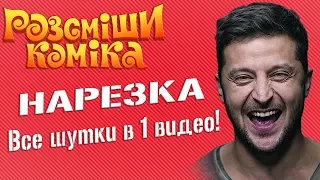 Нарезка где реально смешно ДО СЛЕЗ - все шутки в 1 видео | Рассмеши Комика ЛУЧШЕЕ