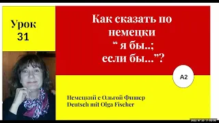 Как сказать по немецки ЕСЛИ БЫ   Урок 31