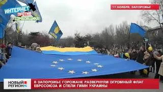 18.11.13 В Запорожье горожане развернули огромный флаг Евросоюза и спели гимн Украины