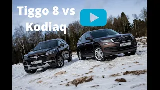 Skoda Kodiaq или Chery Tiggo 8 / За что отдать 1,7 лимона?