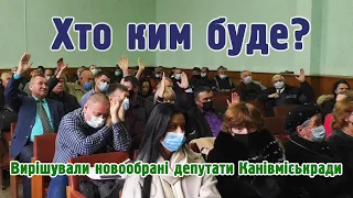 Хто ким буде? Вирішували новообрані депутати Канівміськради