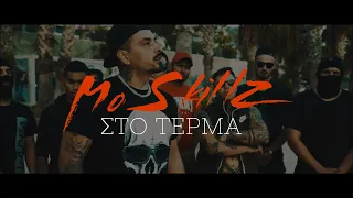 MO SKILLZ - ΣΤΟ ΤΕΡΜΑ (Official Music Video)