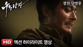 '우는 남자' 액션 하이라이트 영상