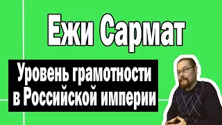 Грамотность в Российской империи | Ежи Сармат