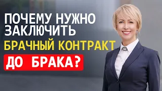 ПОЧЕМУ НУЖНО ЗАКЛЮЧИТЬ БРАЧНЫЙ КОНТРАКТ ДО РЕГИСТРАЦИИ БРАКА