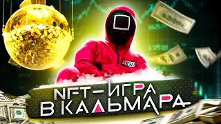 NFT - ИГРА В КАЛЬМАРА🤑 КАК ЗАРАБОТАТЬ НА ЭТОЙ ИГРЕ? ЗАРАБОТОК НА КРИПТОВАЛЮТЕ