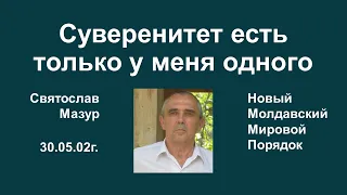 Святослав Мазур: Суверенитет есть только у меня одного.