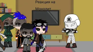 реакция на Монолит l #atomicheart #gacha #егорлинч #им #сталкер