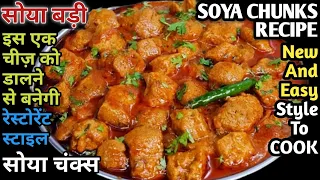 Soyabean Recipe | छोले पनीर सब भूल जाएंगे जब बनाएंगे नए तरीके से सोयाबीन की सब्जी|Soya Chunks Recipe