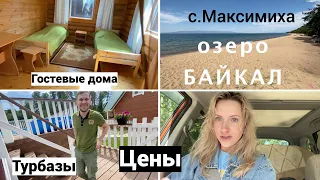 Vlog#770 Турбазы  и Гостевые дома села Максимиха озеро Байкал/Песчаный пляж и Лес