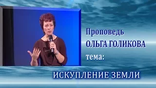 Искупление земли. Ольга Голикова. 15.03.2009