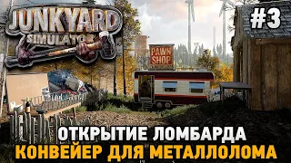 JUNKYARD SIMULATOR #3 Открытие ломбарда, Конвейер для металлолома