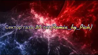 Сектор газа-30 лет(Remix_by_Pi4)