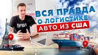 Вся правда о логистике авто из США