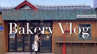 [ENG SUB] A day in the local bakery in Korea | Bakery vlog | Cafe vlog
