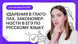 Ударения в глаголах. Закономерности в ЕГЭ по русскому языку | Русский язык ЕГЭ с Тамарой Лариной