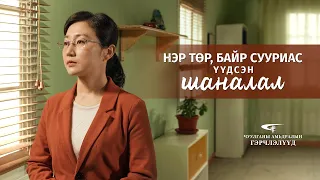 Сайн мэдээний гэрчлэлүүд "Нэр төр, байр сууриас үүдсэн шаналал" (Mонгол хэлээр)