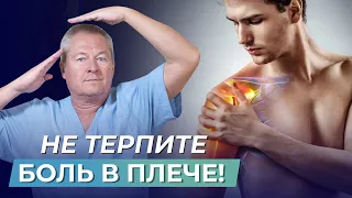 НЕ ТЕРПИТЕ БОЛЬ В ПЛЕЧЕ! 3 УПРАЖНЕНИЯ, которые УБЕРУТ СИЛЬНУЮ БОЛЬ в плече за несколько дней!