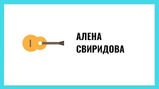 Алёна Свиридова о том, что счастье не зависит от возраста