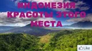 ИНДОНЕЗИЯ КРАСОТЫ ЭТОГО МЕСТА