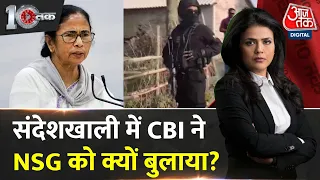 DasTak: चुनाव से पहले संदेशखाली में CBI और NSG का बड़ा एक्शन | Sandeshkhali | CM Mamata | TMC Vs BJP