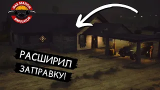 РАСШИРИЛ ЗАПРАВКУ! У МЕНЯ ТЕПЕРЬ ЕСТЬ СКЛАД! - Прохождение Gas Station Simulator #2