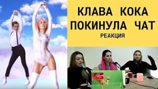 Клава Кока реакция Покинула Чат