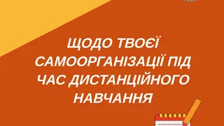 Поради учням щодо самоорганізації під час дистанційного навчання