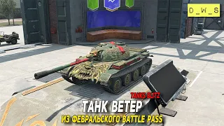 Ветер - танк из февральского Battle Pass в Tanks Blitz | D_W_S