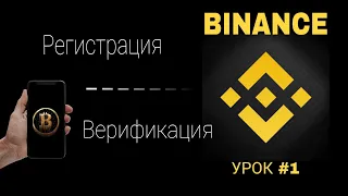 Регистрация на BINANCE с ТЕЛЕФОНА | Как пройти КУС на бинанс? Обучение для новичков