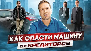 Как спасти авто от кредиторов? Не потерять его при банкротстве? Списать долги, но сохранить машину