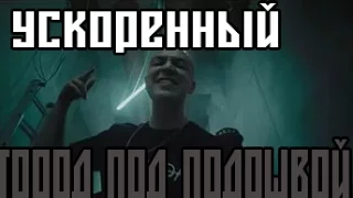 Город под подошвой -  Oxxxymiron ( Ускоренная версия)